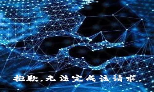 抱歉，无法完成该请求。