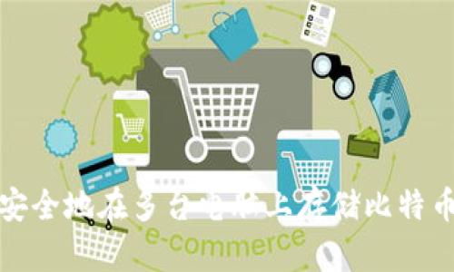 如何安全地在多台电脑上存储比特币钱包