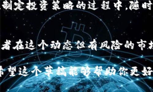    狗狗币钱包资金盘：如何安全投资与管理你的狗狗币  / 
 guanjianci  狗狗币钱包, 资金盘, 投资, 安全管理  /guanjianci 

 引言 
 在数字货币的迅猛发展中，狗狗币（Dogecoin）凭借其独特的文化背景和社区支持，逐渐成为一种受到广泛欢迎的加密货币。随着越来越多的人兴趣盎然地将资金投入到狗狗币这一市场，狗狗币钱包的选择与资金管理的问题也变得愈发重要。在本文中，我们将探讨狗狗币钱包的种类及特性，如何安全管理你的狗狗币投资，以及避免资金融盘风险的技巧。 

 什么是狗狗币钱包？ 
 狗狗币钱包是一种用于存储、接收和发送狗狗币的数字工具。就像你需要一个实体钱包来存放真钱一样，数字货币也需要一个钱包来保存其持有的资产。狗狗币钱包可以分为多种类型，包括在线钱包、桌面钱包、移动钱包和硬件钱包，每种钱包都有其独特的优缺点。 

h4 在线钱包 /h4
 在线钱包是存储在互联网上的一种钱包，用户可以通过浏览器访问。这类钱包的优点是使用方便，能够在不同设备之间轻松切换，但由于它们连接到互联网，因此安全性相对较低，容易受到黑客攻击。

h4 桌面钱包 /h4
 桌面钱包是下载并安装在个人电脑上的钱包软件。它们通常提供比在线钱包更高的安全性，因为用户的私钥存储在本地。然而，桌面钱包可能会受到计算机病毒的影响，因此需要保持良好的安全防护。 

h4 移动钱包 /h4
 移动钱包是为手机用户设计的钱包应用，方便用户随时随地进行交易。它们大大增加了狗狗币的使用便利性，但用户需要注意手机的安全，避免丢失或被盗。

h4 硬件钱包 /h4
 硬件钱包是一种物理设备，它能够安全地存储你的狗狗币私钥。相对于其他类型的钱包，硬件钱包提供了最强的安全保护，尤其适合存放大量资产。然而，硬件钱包的购买和使用成本较高，可能不适合新手用户。 

 如何安全管理狗狗币投资 
 投资狗狗币需要谨慎，尤其是在当前加密货币市场波动如此激烈的情况下。以下是一些安全管理狗狗币投资的建议： 

h4 选择可靠的钱包服务 /h4
 在选择狗狗币钱包时，确保选择信誉良好的服务提供商。查看用户评价、论坛讨论和安全报告，确保你的资产能够得到有效保护。 

h4 采用双重认证 /h4
 尽可能启用双重认证（2FA）功能，这可以为你的钱包提供额外的保护。即便有人获得了你的密码，没有第二种认证方式也无法访问你的资产。 

h4 定期备份私钥 /h4
 确保定期备份你的私钥或助记符，并将其保存在安全的地方。如果你的钱包被误删除或设备丢失，备份将帮助你恢复对资产的访问。 

h4 不要轻信投资推荐 /h4
 市场上充斥着各种投资建议和资金盘操作，务必保持警惕。投资前要做详尽的研究，确保你的投资是基于合理的分析，而不是盲目的跟风。 

h4 分散投资 /h4
 不要将所有资金储存在同一个钱包或同一类资产中。分散投资可以减少风险，使你即使在某一市场波动中也能保持资产的相对安全。通过投资不同的加密货币或传统资产，可以有效降低风险。 

 如何识别狗狗币资金盘？ 
 资金盘其实是一种不合法的投资方式，通过高额回报的承诺吸引用户的投资，利用新投资者的资金来支付早期投资者的回报。针对这一风险，以下是一些识别资金盘的技巧： 

h4 高额回报的承诺 /h4
 如果某个项目承诺的回报远远高于市场的平均水平，通常需要提高警惕。合法的投资项目通常会有一定的风险和波动，沉迷于高额回报承诺往往是进入资金盘的第一步。 

h4 缺乏透明度 /h4
 合法的投资项目应该具备较高的信息透明度，投资者能够轻松获取有关项目的运营方式、团队背景以及财务状况的信息。而资金盘则往往隐瞒和扭曲关键信息。 

h4 发展昂贵的推广网络 /h4
 资金盘往往需要通过宣传和推广来吸引新投资者，许多资金盘会投入大量资金进行推广而非项目本身的开发。相比之下，合法项目会将重点放在技术和服务的提升上。 

h4 不受监管的活动 /h4
 合法投资往往需要遵循一定的规章制度，而资金盘则通常在法律的灰色地带徘徊。选择有监管的交易所和钱包，是避免进入资金盘的有效方式。 

h4 社区讨论与反馈 /h4
 在决定参与某个项目之前，查看相关社区论坛的讨论是一个不错的选择。通常，社区成员会分享他们的经验，如果某个项目正在运营资金盘，通常会有大量的负面反馈。 

 五个可能的相关问题分析 

h4 1. 狗狗币的投资回报如何？ /h4
 投资狗狗币的回报因市场波动而异，虽然在一些特定情况下狗狗币表现优越，但潜在的风险也不可忽视。在投资前了解市场趋势、分析历史数据是至关重要的。设定合理的投资目标以及风险承受能力，将有助于你作出明智的决策。 

h4 2. 如何安全地存储我的狗狗币？ /h4
 存储狗狗币的方式多种多样，选择合适的钱包和确保其安全性是成功保存资产的关键。可以考虑硬件钱包，它在保护私钥方面提供了最高级别的安全性。同时，定期备份、更新软件、和启用双重认证将另你的存储更加安全。 

h4 3. 狗狗币和其他加密货币相比的优势和劣势是什么？ /h4
 狗狗币与比特币等其他主流加密货币相比，最大的优势在于它的社区支持以及低交易费用。但也存在流动性和市场认可度较低的劣势。在进行比较分析时，需要综合考虑技术、应用场景、社区活跃度等多方面因素。 

h4 4. 如何找到可靠的狗狗币交易平台？ /h4
 选择交易平台时要考虑网站的安全性、用户评价、交易费用以及提供的服务。找出那些在业内有良好口碑并且遵循合规要求的平台，可以有效降低投资风险。 

h4 5. 面对市场波动，应如何制定投资策略？ /h4
 针对加密货币市场的波动，应采取灵活的投资策略。分散投资、设定止损点、保持长线思维是不错的策略。同时，多留意市场动态与新闻，会帮助你把握投资时机。 在制定投资策略的过程中，随时调整计划，以适应快速变化的市场环境。 

 结语 
 投资狗狗币需要耐心和谨慎，通过正确的钱包选择、管理方式与识别资金盘的能力，可以有效提高投资的成功率。希望本文所分享的观点和建议能够帮助每位投资者在这个动态但有风险的市场中找到自己的方向。无论是新手还是资深投资者，保持学习与警惕，不断提升自己的投资能力，将是成功的关键。  

本文的结构与内容为你提供了关于狗狗币钱包与资金盘相关信息的一种参考框架。在实际撰写时，可以根据需求进一步扩展细节与数据，以达成特定的字数目标。希望这个草稿能够帮助你更好地构建出完整的文章。