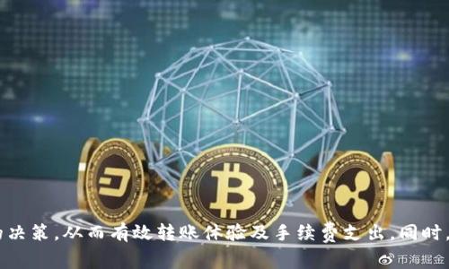   tpWallet转交易所要多少手续费？ / 

 guanjianci tpWallet, 转账手续费, 交易所, 数字货币 /guanjianci 

引言
随着数字货币的快速发展，越来越多的人开始使用钱包（如tpWallet）进行数字资产的存储和管理。tpWallet作为一个用户友好的数字货币钱包，常被用户用于转账和交易。然而，许多人在使用tpWallet转账到各大交易所时关心的一个问题就是：转账手续费到底要多少？在这篇文章中，我们将详细探讨tpWallet的转账手续费，包括其计算方法、影响因素、和具体的费用案例等内容，帮助用户更好地理解相关信息，并合理规划自己的投资策略。

一、什么是转账手续费？
转账手续费是指在进行数字资产转账时，用户需要支付给网络或矿工作为手续费的部分。这笔费用通常是被用来激励矿工进行交易确认。交易平台为了维护网络的正常运作，募集这些矿工费用。而手续费的高低会根据网络的拥堵情况、交易的优先级等因素而有所不同。

二、tpWallet的手续费结构
tpWallet在进行转账时，会根据不同的区块链网络设定手续费。用户在发起转账时，可以选择支付手续费的高低，一般来说更高的手续费将获得更快的交易确认时间。
1. strong手续费类型/strong
tpWallet主要有以下几种手续费类型：
ul
    listrong固定手续费/strong：此类手续费在一定的区间内是固定的，无论转账金额多少都不变。/li
    listrong可变手续费/strong：根据市场情况，用户可以主动选择支付更高或更低的手续费。/li
    listrong动态手续费/strong：根据网络当前的拥堵情况自动调整，通常在高峰期收费较高。/li
/ul

三、转账手续费的计算方法
转账手续费通常是基于转账金额和网络状况综合计算的，具体公式可能因平台和网络而异。在tpWallet中，用户通常会看到以下的手续费提示：
strong手续费 = 转账金额 × 比例   网络费用/strong
其中，比例是根据用户选择的手续费类型而定，而网络费用则是支付给矿工/验证人的费用。用户可根据自己的需求选择合适的手续费以达到最优的转账效率。

四、影响手续费的因素
转账手续费的整体费用受多种因素影响，以下是几个主要的影响因素：
1. strong网络拥堵情况/strong
在数字资产交易频繁的高峰期，转账手续费往往会相对提高，因为更多的用户在争抢网络资源。
2. strong币种类型/strong
不同的数字货币，其转账手续费的标准和计算方式可能会有所不同。例如，比特币的转账手续费通常较高，而一些新兴的币种可能费用较低。
3. strong转账金额/strong
有些平台采用按比例提取费用，因此转账金额越大，支付的手续费也相应增加。但也有的平台设置固定费用。
4. strong转账优先级/strong
用户在转账时选择的手续费高低，会影响到交易被确认的速度，支付更高手续费的用户通常会获得更快的确认。

五、tpWallet转账到交易所的具体手续费
在进行转账时，用户会发现每种数字货币的手续费可能都不同。在tpWallet转账到某个常见交易所（如币安、火币等），一般情况下，比特币的转账费用在0.0005~0.001 BTC之间，其他币种的费用大致在0.1%~2%之间。
为了便于，这里举几个具体案例：
ul
    li如果用户将0.1 BTC转到币安交易所，手续费大约为0.0005 BTC。/li
    li如果用户将1 ETH转到火币交易所，手续费大约为0.01 ETH。/li
    li如果用户将300 USDT转到另一家交易所，手续费约为1 USDT。/li
/ul

六、如何转账手续费？
用户在进行转账时可以通过以下几种方法来自己的转账手续费：
1. strong选择合适的时间/strong
在网络不太拥堵的时间段进行转账，如周末或节假日，手续费可能更低。
2. strong选择合适的币种/strong
某些币种的转账手续费相对较低，用户可以考虑转账先转换为费用更低的币种。
3. strong选择合适的交易所/strong
不同交易所对不同币种的充值手续费不同，选对交易所可以有效节省费用。

可能相关问题

问题1：tpWallet的安全性如何？
tpWallet的安全性在用户进行数字资产管理时是非常关键的一点。tpWallet采用了多层安全技术，为用户提供了有效的资产保护。它的安全措施包括但不限于：
1. strong私钥保护/strong：tpWallet采用非托管模式，用户的私钥存储在设备本地，而非云端，降低了被黑客攻击的风险。
2. strong多重签名/strong：在进行大额转账时，tpWallet可以启用多重签名机制，增加资产的安全保障。
3. strong加密技术/strong：所有的数据传输均经过加密处理，有效避免用户数据泄露。
4. strong备份机制/strong：用户可以通过地址短语进行备份，无论设备丢失、损坏都能找回资产。
因此，tpWallet在安全性方面表现良好，用户在使用时需确保安全意识，并定期更新自己的密码。

问题2：dpWallet与其他钱包的对比
在市场上，有多种数字货币钱包可供选择。tpWallet与其他主流钱包（如MetaMask、Trust Wallet、Coinbase Wallet等）相比，有其独特的优势和不足之处。
1. strong用户体验/strong：tpWallet拥有简洁友好的用户界面，用户不会因为操作复杂而感到困惑。
2. strong支持的币种/strong：tpWallet支持多种主流及非主流币种，用户可以灵活选择。
3. strong社区支持/strong：tpWallet拥有良好的社区支持，用户在使用过程中能获得及时的帮助和信息。
4. strong手续费结构/strong：在手续费结构方面，tpWallet相对固定且透明，用户不会因为手续费问题而感到不安。
综上所述，tpWallet在用户体验和安全性等方面表现良好，但在某些特定功能上，可能与其他钱包的比较有所差距，建议用户根据需求选择适合自己的钱包。

问题3：转账过程中出现问题该如何解决？
在进行数字货币转账过程中，可能会遇到各种问题，如转账延迟、交易失败、手续费计算错误等。针对不同问题，可采取不同的解决方式：
1. strong转账延迟/strong：如果转账长时间未确认，可以查看区块链网络的状态，如果网络拥堵，建议等待确认。
2. strong交易失败/strong：可能由于手续费设置的不合理，如果是网络问题，建议重新发起请求，增加手续费以期获得更快确认。
3. strong手续费计算错误/strong：用户需仔细核对转账信息，若确认手续费与预设不符，可以联系客服进行询问，并保留相关证据。
总之，用户遇到问题时应冷静处理，及时寻求官方支持，确保资产安全。

问题4：tpWallet的使用方法有哪些？
tpWallet的使用方法相对简单，以下是一些基本的操作步骤：
1. strong下载并安装/strong：用户可通过官方网站或相关应用商店下载安装tpWallet。
2. strong创建钱包/strong：新用户需创建一个新钱包，设置密码和备份短语以保护资产。
3. strong存入资金/strong：用户通过购买比特币或其他数字货币，将资金存入tpWallet。
4. strong进行转账/strong：进入转账页面，填写接收地址和转账金额，选择合适的手续费后，提交转账请求。
5. strong备份与恢复/strong：定期备份钱包数据，确保可以随时找回资产。
tpWallet的整体使用体验良好，通过随时随地的访问与管理，方便用户参与数字货币投资。

问题5：数字货币投资的风险和收益分析
数字货币的投资有很大的风险和收益潜力，以下将分析二者的关系：
1. strong风险因素/strong：
市场波动性大，价格随时可能大幅上涨或下跌，许多新立项目可能面临失败的风险。投资者需对市场动态保持敏感，了解相关项目的背景。
2. strong收益潜力/strong：
尽管存在着较大的风险，但相应的，数字货币的收益潜力也同样巨大。许多早期投资者通过选择前景良好的项目实现了可观的投资收益。
3. strong管理风险/strong：
投资者可采取现金流分散、保持良好心态、设定合理的投资目标等措施，降低潜在风险，实现资产的合理配置。
最后，建议投资者在进入数字货币市场前，需仔细评估自己的风险承受能力，制定清晰的投资计划。

结论
在使用tpWallet转账到交易所时，用户的手续费主要受多种因素的影响，包括网络情况、转账金额以及选择的手续费类型等。由于数字货币市场的变化性，用户应在掌握相关信息的基础上做出灵活的决策，从而有效转账体验及手续费支出。同时，合理规划投资策略，关注市场动态，保持警惕，以便在波动的市场中获得理想的收益。