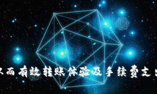   tpWallet转交易所要多少手续费？ / 

 guanjianci tpWallet, 转账手续费, 交易所, 数字货币 /guanjianci 

引言
随着数字货币的快速发展，越来越多的人开始使用钱包（如tpWallet）进行数字资产的存储和管理。tpWallet作为一个用户友好的数字货币钱包，常被用户用于转账和交易。然而，许多人在使用tpWallet转账到各大交易所时关心的一个问题就是：转账手续费到底要多少？在这篇文章中，我们将详细探讨tpWallet的转账手续费，包括其计算方法、影响因素、和具体的费用案例等内容，帮助用户更好地理解相关信息，并合理规划自己的投资策略。

一、什么是转账手续费？
转账手续费是指在进行数字资产转账时，用户需要支付给网络或矿工作为手续费的部分。这笔费用通常是被用来激励矿工进行交易确认。交易平台为了维护网络的正常运作，募集这些矿工费用。而手续费的高低会根据网络的拥堵情况、交易的优先级等因素而有所不同。

二、tpWallet的手续费结构
tpWallet在进行转账时，会根据不同的区块链网络设定手续费。用户在发起转账时，可以选择支付手续费的高低，一般来说更高的手续费将获得更快的交易确认时间。
1. strong手续费类型/strong
tpWallet主要有以下几种手续费类型：
ul
    listrong固定手续费/strong：此类手续费在一定的区间内是固定的，无论转账金额多少都不变。/li
    listrong可变手续费/strong：根据市场情况，用户可以主动选择支付更高或更低的手续费。/li
    listrong动态手续费/strong：根据网络当前的拥堵情况自动调整，通常在高峰期收费较高。/li
/ul

三、转账手续费的计算方法
转账手续费通常是基于转账金额和网络状况综合计算的，具体公式可能因平台和网络而异。在tpWallet中，用户通常会看到以下的手续费提示：
strong手续费 = 转账金额 × 比例   网络费用/strong
其中，比例是根据用户选择的手续费类型而定，而网络费用则是支付给矿工/验证人的费用。用户可根据自己的需求选择合适的手续费以达到最优的转账效率。

四、影响手续费的因素
转账手续费的整体费用受多种因素影响，以下是几个主要的影响因素：
1. strong网络拥堵情况/strong
在数字资产交易频繁的高峰期，转账手续费往往会相对提高，因为更多的用户在争抢网络资源。
2. strong币种类型/strong
不同的数字货币，其转账手续费的标准和计算方式可能会有所不同。例如，比特币的转账手续费通常较高，而一些新兴的币种可能费用较低。
3. strong转账金额/strong
有些平台采用按比例提取费用，因此转账金额越大，支付的手续费也相应增加。但也有的平台设置固定费用。
4. strong转账优先级/strong
用户在转账时选择的手续费高低，会影响到交易被确认的速度，支付更高手续费的用户通常会获得更快的确认。

五、tpWallet转账到交易所的具体手续费
在进行转账时，用户会发现每种数字货币的手续费可能都不同。在tpWallet转账到某个常见交易所（如币安、火币等），一般情况下，比特币的转账费用在0.0005~0.001 BTC之间，其他币种的费用大致在0.1%~2%之间。
为了便于，这里举几个具体案例：
ul
    li如果用户将0.1 BTC转到币安交易所，手续费大约为0.0005 BTC。/li
    li如果用户将1 ETH转到火币交易所，手续费大约为0.01 ETH。/li
    li如果用户将300 USDT转到另一家交易所，手续费约为1 USDT。/li
/ul

六、如何转账手续费？
用户在进行转账时可以通过以下几种方法来自己的转账手续费：
1. strong选择合适的时间/strong
在网络不太拥堵的时间段进行转账，如周末或节假日，手续费可能更低。
2. strong选择合适的币种/strong
某些币种的转账手续费相对较低，用户可以考虑转账先转换为费用更低的币种。
3. strong选择合适的交易所/strong
不同交易所对不同币种的充值手续费不同，选对交易所可以有效节省费用。

可能相关问题

问题1：tpWallet的安全性如何？
tpWallet的安全性在用户进行数字资产管理时是非常关键的一点。tpWallet采用了多层安全技术，为用户提供了有效的资产保护。它的安全措施包括但不限于：
1. strong私钥保护/strong：tpWallet采用非托管模式，用户的私钥存储在设备本地，而非云端，降低了被黑客攻击的风险。
2. strong多重签名/strong：在进行大额转账时，tpWallet可以启用多重签名机制，增加资产的安全保障。
3. strong加密技术/strong：所有的数据传输均经过加密处理，有效避免用户数据泄露。
4. strong备份机制/strong：用户可以通过地址短语进行备份，无论设备丢失、损坏都能找回资产。
因此，tpWallet在安全性方面表现良好，用户在使用时需确保安全意识，并定期更新自己的密码。

问题2：dpWallet与其他钱包的对比
在市场上，有多种数字货币钱包可供选择。tpWallet与其他主流钱包（如MetaMask、Trust Wallet、Coinbase Wallet等）相比，有其独特的优势和不足之处。
1. strong用户体验/strong：tpWallet拥有简洁友好的用户界面，用户不会因为操作复杂而感到困惑。
2. strong支持的币种/strong：tpWallet支持多种主流及非主流币种，用户可以灵活选择。
3. strong社区支持/strong：tpWallet拥有良好的社区支持，用户在使用过程中能获得及时的帮助和信息。
4. strong手续费结构/strong：在手续费结构方面，tpWallet相对固定且透明，用户不会因为手续费问题而感到不安。
综上所述，tpWallet在用户体验和安全性等方面表现良好，但在某些特定功能上，可能与其他钱包的比较有所差距，建议用户根据需求选择适合自己的钱包。

问题3：转账过程中出现问题该如何解决？
在进行数字货币转账过程中，可能会遇到各种问题，如转账延迟、交易失败、手续费计算错误等。针对不同问题，可采取不同的解决方式：
1. strong转账延迟/strong：如果转账长时间未确认，可以查看区块链网络的状态，如果网络拥堵，建议等待确认。
2. strong交易失败/strong：可能由于手续费设置的不合理，如果是网络问题，建议重新发起请求，增加手续费以期获得更快确认。
3. strong手续费计算错误/strong：用户需仔细核对转账信息，若确认手续费与预设不符，可以联系客服进行询问，并保留相关证据。
总之，用户遇到问题时应冷静处理，及时寻求官方支持，确保资产安全。

问题4：tpWallet的使用方法有哪些？
tpWallet的使用方法相对简单，以下是一些基本的操作步骤：
1. strong下载并安装/strong：用户可通过官方网站或相关应用商店下载安装tpWallet。
2. strong创建钱包/strong：新用户需创建一个新钱包，设置密码和备份短语以保护资产。
3. strong存入资金/strong：用户通过购买比特币或其他数字货币，将资金存入tpWallet。
4. strong进行转账/strong：进入转账页面，填写接收地址和转账金额，选择合适的手续费后，提交转账请求。
5. strong备份与恢复/strong：定期备份钱包数据，确保可以随时找回资产。
tpWallet的整体使用体验良好，通过随时随地的访问与管理，方便用户参与数字货币投资。

问题5：数字货币投资的风险和收益分析
数字货币的投资有很大的风险和收益潜力，以下将分析二者的关系：
1. strong风险因素/strong：
市场波动性大，价格随时可能大幅上涨或下跌，许多新立项目可能面临失败的风险。投资者需对市场动态保持敏感，了解相关项目的背景。
2. strong收益潜力/strong：
尽管存在着较大的风险，但相应的，数字货币的收益潜力也同样巨大。许多早期投资者通过选择前景良好的项目实现了可观的投资收益。
3. strong管理风险/strong：
投资者可采取现金流分散、保持良好心态、设定合理的投资目标等措施，降低潜在风险，实现资产的合理配置。
最后，建议投资者在进入数字货币市场前，需仔细评估自己的风险承受能力，制定清晰的投资计划。

结论
在使用tpWallet转账到交易所时，用户的手续费主要受多种因素的影响，包括网络情况、转账金额以及选择的手续费类型等。由于数字货币市场的变化性，用户应在掌握相关信息的基础上做出灵活的决策，从而有效转账体验及手续费支出。同时，合理规划投资策略，关注市场动态，保持警惕，以便在波动的市场中获得理想的收益。