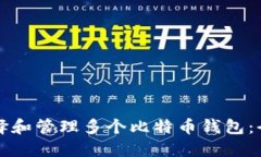 如何选择和管理多个比特