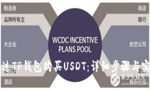 如何通过TP钱包购买USDT：详细步骤与实用技巧