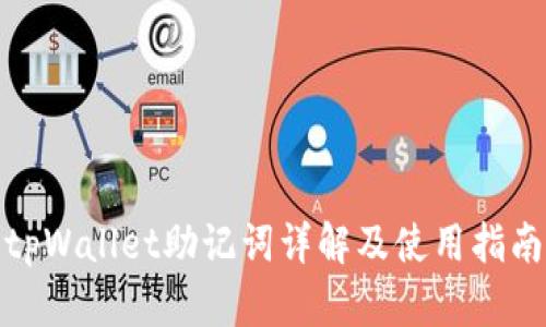 tpWallet助记词详解及使用指南