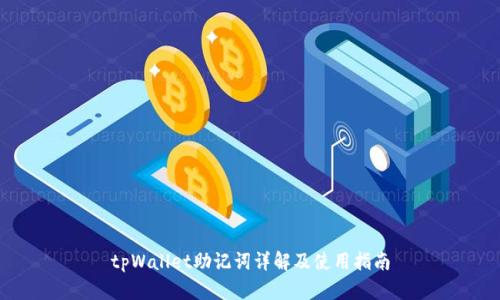 tpWallet助记词详解及使用指南