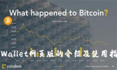 tpWallet网页版的介绍及使用指南