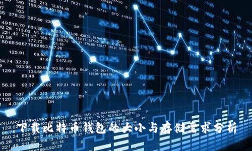 下载比特币钱包的大小与存储需求分析