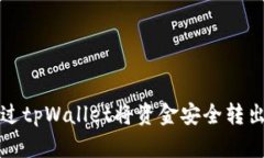 如何通过tpWallet将资金安全