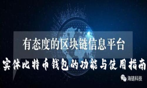 实体比特币钱包的功能与使用指南