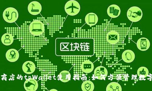 苹果商店的tpWallet使用指南：如何方便管理数字资产