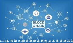 baioti如何解决安装狗狗币