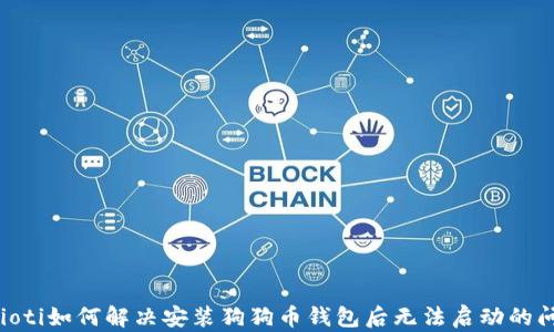 
baioti如何解决安装狗狗币钱包后无法启动的问题