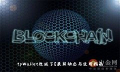 tpWallet改版了？最新动态与