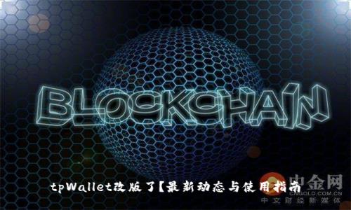 tpWallet改版了？最新动态与使用指南