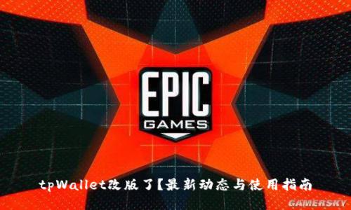 tpWallet改版了？最新动态与使用指南