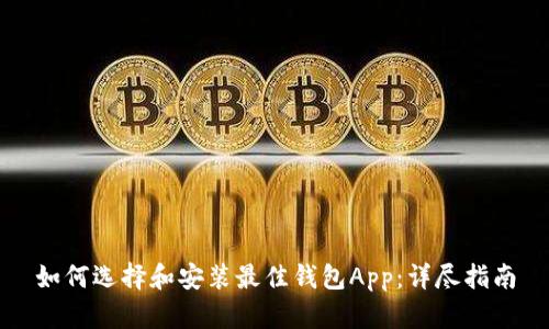 如何选择和安装最佳钱包App：详尽指南