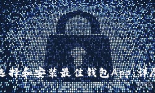 如何选择和安装最佳钱包App：详尽指南