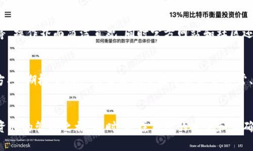   如何获取tpWallet激活码，实现安全稳定的数字资产管理 / 
 guanjianci tpWallet, 激活码, 数字资产, 钱包安全 /guanjianci 

1. 什么是tpWallet？
tpWallet是一款致力于提供安全、便捷的数字资产管理工具的移动应用。随着区块链技术的快速发展，数字资产如比特币、以太坊等越来越受到用户的关注，而tpWallet则在这股潮流中应运而生。该钱包支持多种主流加密货币，并将安全性和用户体验放在首位，确保用户可以在一个安全的环境中管理他们的资产。

tpWallet的核心功能包括：多币种支持、资产管理、交易记录查看以及安全设置等。用户可以轻松地在应用内进行币种间的兑换和转账操作，实时查看其资产的波动和状态。此外，该钱包还具有多层次的安全保护机制，如生物识别技术、双重认证等，以确保用户的资产不受威胁。

2. tpWallet激活码的概念
在使用tpWallet之前，用户需要获得一个激活码。这个激活码通常是由tpWallet官方提供的，目的是用于激活用户的账户，并保证账户的唯一性与安全性。激活码的有效性和安全性对于用户而言至关重要，因为它直接关联着用户的数字资产安全。

激活码通常具有一次性和时效性，用户在获取后必须尽快使用，以避免激活码失效。这一机制不仅可以防止账户被恶意注册，还能有效减少骚扰及风险，提升用户使用体验。对于首次使用tpWallet的用户而言，了解获取激活码的途径及注意事项尤其重要。

3. 如何获取tpWallet激活码
获取tpWallet的激活码主要有以下几个途径：
1. **官方网站申请**：用户可以通过tpWallet的官方网站直接申请激活码。一般情况下，用户只需填写相关信息，如邮箱、手机号等，系统会自动生成并发送激活码至用户提供的地址。这种方式最为直接，不仅安全且合规。

2. **社交媒体活动**：tpWallet有时会在其社交媒体平台上发布活动信息，用户可以参与这些活动以获得激活码。这些活动可能包括赠品、转发抽奖等，用户只需积极参与并按照规定操作即可。

3. **社区参与**：加入tpWallet的官方社区或论坛，用户可以通过参与讨论、分享使用体验等方式，获得激活码。这种方式不仅能够增进用户之间的交流，还能帮助用户更好地了解tpWallet的使用方法。

4. **技术支持**：如果用户在获取激活码的过程中遇到问题，可以直接联系tpWallet的客服或技术支持，通过解释具体情况，客服可能会为用户提供激活码或其他解决方案。

4. 使用tpWallet激活码的注意事项
在使用tpWallet的激活码时，用户需要留意以下几点：
1. **保护个人信息**：在申请激活码的过程中，务必选择安全合规的途径，避免在不明来源的网站上填写个人信息。官方渠道是最安全的选择。

2. **及时使用激活码**：激活码一般具有时效性，务必在规定时间内使用，以免造成激活码过期而无法激活账户的情况。通常情况下，激活码在发送后会有一定的有效期限，建议用户尽快完成激活操作。

3. **安全性验证**：在输入激活码时，确保是在官方网站或官方APP内进行，防止在仿冒网站上输入激活码，导致资产风险。

4. **保留备份**：在激活成功后，建议用户备份好激活信息，以备不时之需。这可以在用户需要重新安装应用或更换设备时，方便地恢复账户。

5. 常见问题解答
在使用tpWallet的过程中，用户可能会遇到多种问题。以下是一些常见问题的详细解答：

问题1：tpWallet是否支持多种货币？
tpWallet的确支持多种数字货币的存储与交易。这包括比特币、以太坊、莱特币等主流加密货币，此外还可能支持部分小众货币。一般用户在下载并激活wallet后，可以看到支持的币种列表并直接进行兑换。

问题2：tpWallet是否安全？
tpWallet采用了多重安全防护措施，以保护用户的数字钱包安全。其安全措施包括数据加密、生物识别、双重认证等，旨在降低被黑客攻击的风险。用户在使用过程中也需要定期更新密码，保护账户信息，不与他人分享私钥等。

问题3：如果激活码失效了该怎么办？
若激活码失效，用户首先应检查是否在规定的有效期内使用。如未能及时使用，可以联系官方客服，阐明情况，他们能够核实并提供协助，如重新发送激活码等帮助。

问题4：tpWallet的操作复杂吗？
tpWallet的设计旨在提供用户友好的操作界面，即使是初学者也能轻松上手。用户可以通过简单的步骤完成钱包的设置、币种的管理等，操作界面简洁直观，同时官方网站和社区还提供了大量的使用教程和帮助信息，供用户参考。

问题5：如何确保我的数字资产安全？
用户可以通过以下几种方式来增强数字资产的安全性：确保使用复杂的密码并定期更换、开启双重认证、备份私钥并存储在安全的地方、定期检查账户的交易记录及余额是否异常、同时应避免在公共场合使用tpWallet。

总结
tpWallet作为一款优秀的数字资产管理工具，在用户中享有良好的声誉。通过了解激活码的获取及使用流程，用户能够顺利开启数字资产的管理之旅。同时，关注钱包的安全和正确使用，还能够让用户的资产得到更好的保障。希望本文的信息能够帮助到每一个tpWallet的用户，安全、方便地进行数字资产交易。