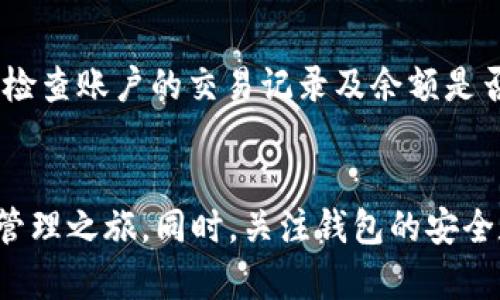   如何获取tpWallet激活码，实现安全稳定的数字资产管理 / 
 guanjianci tpWallet, 激活码, 数字资产, 钱包安全 /guanjianci 

1. 什么是tpWallet？
tpWallet是一款致力于提供安全、便捷的数字资产管理工具的移动应用。随着区块链技术的快速发展，数字资产如比特币、以太坊等越来越受到用户的关注，而tpWallet则在这股潮流中应运而生。该钱包支持多种主流加密货币，并将安全性和用户体验放在首位，确保用户可以在一个安全的环境中管理他们的资产。

tpWallet的核心功能包括：多币种支持、资产管理、交易记录查看以及安全设置等。用户可以轻松地在应用内进行币种间的兑换和转账操作，实时查看其资产的波动和状态。此外，该钱包还具有多层次的安全保护机制，如生物识别技术、双重认证等，以确保用户的资产不受威胁。

2. tpWallet激活码的概念
在使用tpWallet之前，用户需要获得一个激活码。这个激活码通常是由tpWallet官方提供的，目的是用于激活用户的账户，并保证账户的唯一性与安全性。激活码的有效性和安全性对于用户而言至关重要，因为它直接关联着用户的数字资产安全。

激活码通常具有一次性和时效性，用户在获取后必须尽快使用，以避免激活码失效。这一机制不仅可以防止账户被恶意注册，还能有效减少骚扰及风险，提升用户使用体验。对于首次使用tpWallet的用户而言，了解获取激活码的途径及注意事项尤其重要。

3. 如何获取tpWallet激活码
获取tpWallet的激活码主要有以下几个途径：
1. **官方网站申请**：用户可以通过tpWallet的官方网站直接申请激活码。一般情况下，用户只需填写相关信息，如邮箱、手机号等，系统会自动生成并发送激活码至用户提供的地址。这种方式最为直接，不仅安全且合规。

2. **社交媒体活动**：tpWallet有时会在其社交媒体平台上发布活动信息，用户可以参与这些活动以获得激活码。这些活动可能包括赠品、转发抽奖等，用户只需积极参与并按照规定操作即可。

3. **社区参与**：加入tpWallet的官方社区或论坛，用户可以通过参与讨论、分享使用体验等方式，获得激活码。这种方式不仅能够增进用户之间的交流，还能帮助用户更好地了解tpWallet的使用方法。

4. **技术支持**：如果用户在获取激活码的过程中遇到问题，可以直接联系tpWallet的客服或技术支持，通过解释具体情况，客服可能会为用户提供激活码或其他解决方案。

4. 使用tpWallet激活码的注意事项
在使用tpWallet的激活码时，用户需要留意以下几点：
1. **保护个人信息**：在申请激活码的过程中，务必选择安全合规的途径，避免在不明来源的网站上填写个人信息。官方渠道是最安全的选择。

2. **及时使用激活码**：激活码一般具有时效性，务必在规定时间内使用，以免造成激活码过期而无法激活账户的情况。通常情况下，激活码在发送后会有一定的有效期限，建议用户尽快完成激活操作。

3. **安全性验证**：在输入激活码时，确保是在官方网站或官方APP内进行，防止在仿冒网站上输入激活码，导致资产风险。

4. **保留备份**：在激活成功后，建议用户备份好激活信息，以备不时之需。这可以在用户需要重新安装应用或更换设备时，方便地恢复账户。

5. 常见问题解答
在使用tpWallet的过程中，用户可能会遇到多种问题。以下是一些常见问题的详细解答：

问题1：tpWallet是否支持多种货币？
tpWallet的确支持多种数字货币的存储与交易。这包括比特币、以太坊、莱特币等主流加密货币，此外还可能支持部分小众货币。一般用户在下载并激活wallet后，可以看到支持的币种列表并直接进行兑换。

问题2：tpWallet是否安全？
tpWallet采用了多重安全防护措施，以保护用户的数字钱包安全。其安全措施包括数据加密、生物识别、双重认证等，旨在降低被黑客攻击的风险。用户在使用过程中也需要定期更新密码，保护账户信息，不与他人分享私钥等。

问题3：如果激活码失效了该怎么办？
若激活码失效，用户首先应检查是否在规定的有效期内使用。如未能及时使用，可以联系官方客服，阐明情况，他们能够核实并提供协助，如重新发送激活码等帮助。

问题4：tpWallet的操作复杂吗？
tpWallet的设计旨在提供用户友好的操作界面，即使是初学者也能轻松上手。用户可以通过简单的步骤完成钱包的设置、币种的管理等，操作界面简洁直观，同时官方网站和社区还提供了大量的使用教程和帮助信息，供用户参考。

问题5：如何确保我的数字资产安全？
用户可以通过以下几种方式来增强数字资产的安全性：确保使用复杂的密码并定期更换、开启双重认证、备份私钥并存储在安全的地方、定期检查账户的交易记录及余额是否异常、同时应避免在公共场合使用tpWallet。

总结
tpWallet作为一款优秀的数字资产管理工具，在用户中享有良好的声誉。通过了解激活码的获取及使用流程，用户能够顺利开启数字资产的管理之旅。同时，关注钱包的安全和正确使用，还能够让用户的资产得到更好的保障。希望本文的信息能够帮助到每一个tpWallet的用户，安全、方便地进行数字资产交易。