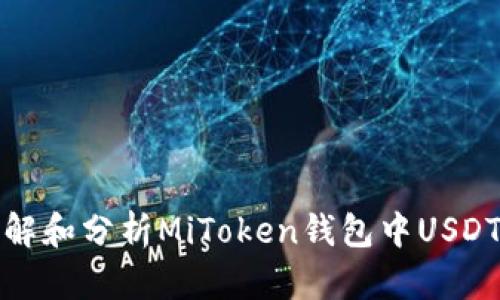 如何理解和分析MiToken钱包中USDT的波动