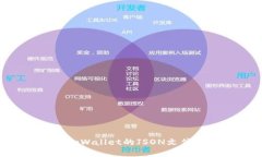 如何查看tpWallet的JSON文件