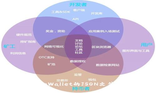 如何查看tpWallet的JSON文件：详细指南