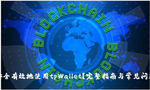 如何安全有效地使用tpWallet？完整指南与常见问题解答