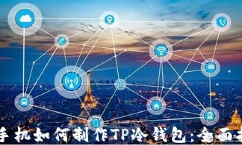
用手机如何制作TP冷钱包：全面指南