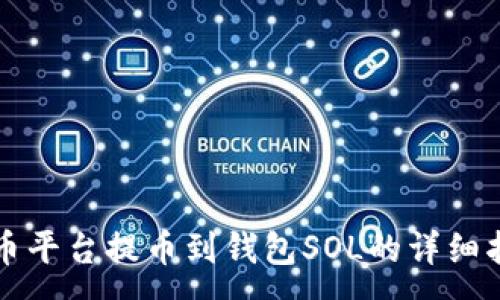 :
火币平台提币到钱包SOL的详细指导