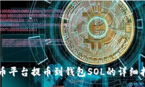 :
火币平台提币到钱包SOL的详细指导