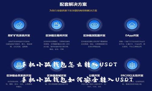手机小狐钱包怎么转入USDT

手机小狐钱包如何安全转入USDT