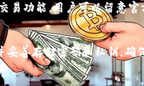  bicontent 
       tpWallet 介绍：你需要了解的数字钱包市场新星 /  
     guanjianci  数字钱包, tpWallet, 加密货币, 安全性 / guanjianci 

     h2  一、什么是 tpWallet？ / h2 
     p  tpWallet 是一款旨在简化加密货币管理和交易的数字钱包。随着加密货币市场的迅速发展，越来越多的人需要一个安全、方便且高效的工具来存储和管理他们的数字资产。tpWallet 以其用户友好的界面和多种功能而受到用户的追捧。该钱包不仅支持多种主流加密货币，还提供了高水平的安全性和用户隐私保护。 / p 

     h2  二、tpWallet 的主要功能 / h2 
     p  tpWallet 提供了一系列功能，使用户能够高效地管理他们的加密资产。以下是 tpWallet 的一些主要功能： / p 

     h3  1. 多种币种支持 / h3 
     p  tpWallet 支持多种主流加密货币，包括 Bitcoin、Ethereum、Litecoin 等，这使得用户可以一次性管理多种资产，而无需下载多个钱包。通过结合管理多个币种，tpWallet 提高了用户的交易效率。 / p 

     h3  2. 安全性 / h3 
     p  安全性是 tpWallet 的一大亮点。它采用了多项安全技术，如两因素认证、安全加密和冷存储技术，确保用户的资金不受到黑客攻击。此外，tpWallet 不会存储用户的私钥，进一步提高了安全性。 / p 

     h3  3. 用户友好的界面 / h3 
     p  tpWallet 的界面设计简洁友好，即使是加密货币新手也能轻松上手。用户可以通过简单的操作完成充值、提现和交易。 / p 

     h3  4. 实时交易监控 / h3 
     p  用户可以通过 tpWallet 实时监控市场行情，并根据市场波动进行交易。这一功能使得用户能够随时把握投资机会，最大化财务收益。 / p 

     h3  5. 便捷的交换功能 / h3 
     p  tpWallet 还集成了币种交换功能，用户可以在钱包内部直接进行不同加密资产之间的转换，无需转账到其他平台。 / p 

     h2  三、tpWallet 的使用流程 / h2 
     p  使用 tpWallet 的流程相对简单，用户只需按照以下步骤即可开始使用该钱包： / p 

     h3  1. 下载并安装 tpWallet / h3 
     p  用户可以通过 tpWallet 官方网站或应用商店下载该钱包。安装完成后，用户需要创建一个账户并设置一个强密码。 / p 

     h3  2. 完成账户验证 / h3 
     p  安全性是所有数字钱包的重要方面。在创建账户后，用户需要进行身份验证，比如邮箱确认和电话验证等，确保账户安全。 / p 

     h3  3. 存入数字资产 / h3 
     p  用户可以通过转账的方式将加密资产存入 tpWallet。一旦资金到账，用户就可以查看和管理他们的资产。 / p 

     h3  4. 开始交易 / h3 
     p  用户可以根据自己的需求快速进行买入或卖出操作，随时把握市场机会。 / p 

     h2  四、tpWallet 的安全性分析 / h2 
     p  在当今的数字钱包市场上，安全性是用户关心的首要问题。tpWallet 在安全性方面采取了多重措施，以保护用户的资产。详细分析如下： / p 

     h3  1. 两因素认证 / h3 
     p  使用两因素认证（2FA）能够显著提升账户的安全性。这意味着用户在登录账户时，除了输入密码外，还需要输入手机上收到的验证码。这一额外步骤可以有效阻止未授权的访问。 / p 

     h3  2. 私钥存储 / h3 
     p  tpWallet 不会存储用户的私钥，这使得即使是tpWallet的服务器遭到攻击，用户的资金依然安全。用户应当掌握自己的私钥，并采取适当措施进行保护。 / p 

     h3  3. 安全加密措施 / h3 
     p  tpWallet 采用了先进的加密技术，确保用户的数据在传输和存储中的安全。使用 SSL/TLS 加密能够防止黑客在数据传输过程中进行窃听和篡改。 / p 

     h2  五、tpWallet 的常见问题解答 / h2 

     h3  1. tpWallet 是否支持所有国家和地区？ / h3 
     p  tpWallet 目前正在努力扩大其全球覆盖范围，但并不是所有国家和地区都支持该钱包的服务。用户应查看官网以获取最新的地区支持信息。有效用户需遵循本地法规和政策，确保合法合规地使用数字货币钱包。 / p 

     h3  2. 如何恢复丢失或被盗的 tpWallet 账户？ / h3 
     p  如果用户丢失了访问 tpWallet 的凭据，首先应尝试通过注册时绑定的邮箱或手机进行找回。如果无法找回，用户可以通过助记词或备份文件来恢复账户。因此，用户在创建钱包时应妥善保存助记词和备份文件，以确保恢复时的信息完整。 / p 

     h3  3. tpWallet 的手续费如何？ / h3 
     p  tpWallet 的手续费与交易的速度和类型有关。不同的网络拥挤程度会影响交易手续费，因此用户在进行交易时需要查看实时的手续费信息，以选择合适的交易类型和时间。 / p 

     h3  4. tpWallet 是否支持法币交易？ / h3 
     p  目前破解版支持法币交易的功能还是比较有限的，它主要专注于加密货币之间的交易。不过，tpWallet 正在不断更新中，未来可能会引入法币交易功能，用户可以留意官方公告以获取最新信息。 / p 

     h3  5. 如何确保使用 tpWallet 的安全性？ / h3 
     p  为确保 tpWallet 的安全性，用户应采取一系列措施，包括使用强密码、启用两因素认证、定期更新软件等。此外，用户还应定期备份钱包数据，并妥善存储密码和私钥，确保不会遗失或被盗。 / p 
/ bicontent 