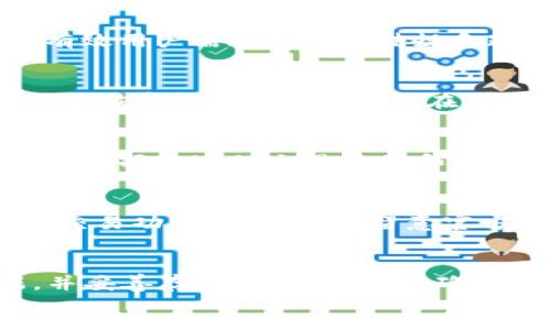  bicontent 
       tpWallet 介绍：你需要了解的数字钱包市场新星 /  
     guanjianci  数字钱包, tpWallet, 加密货币, 安全性 / guanjianci 

     h2  一、什么是 tpWallet？ / h2 
     p  tpWallet 是一款旨在简化加密货币管理和交易的数字钱包。随着加密货币市场的迅速发展，越来越多的人需要一个安全、方便且高效的工具来存储和管理他们的数字资产。tpWallet 以其用户友好的界面和多种功能而受到用户的追捧。该钱包不仅支持多种主流加密货币，还提供了高水平的安全性和用户隐私保护。 / p 

     h2  二、tpWallet 的主要功能 / h2 
     p  tpWallet 提供了一系列功能，使用户能够高效地管理他们的加密资产。以下是 tpWallet 的一些主要功能： / p 

     h3  1. 多种币种支持 / h3 
     p  tpWallet 支持多种主流加密货币，包括 Bitcoin、Ethereum、Litecoin 等，这使得用户可以一次性管理多种资产，而无需下载多个钱包。通过结合管理多个币种，tpWallet 提高了用户的交易效率。 / p 

     h3  2. 安全性 / h3 
     p  安全性是 tpWallet 的一大亮点。它采用了多项安全技术，如两因素认证、安全加密和冷存储技术，确保用户的资金不受到黑客攻击。此外，tpWallet 不会存储用户的私钥，进一步提高了安全性。 / p 

     h3  3. 用户友好的界面 / h3 
     p  tpWallet 的界面设计简洁友好，即使是加密货币新手也能轻松上手。用户可以通过简单的操作完成充值、提现和交易。 / p 

     h3  4. 实时交易监控 / h3 
     p  用户可以通过 tpWallet 实时监控市场行情，并根据市场波动进行交易。这一功能使得用户能够随时把握投资机会，最大化财务收益。 / p 

     h3  5. 便捷的交换功能 / h3 
     p  tpWallet 还集成了币种交换功能，用户可以在钱包内部直接进行不同加密资产之间的转换，无需转账到其他平台。 / p 

     h2  三、tpWallet 的使用流程 / h2 
     p  使用 tpWallet 的流程相对简单，用户只需按照以下步骤即可开始使用该钱包： / p 

     h3  1. 下载并安装 tpWallet / h3 
     p  用户可以通过 tpWallet 官方网站或应用商店下载该钱包。安装完成后，用户需要创建一个账户并设置一个强密码。 / p 

     h3  2. 完成账户验证 / h3 
     p  安全性是所有数字钱包的重要方面。在创建账户后，用户需要进行身份验证，比如邮箱确认和电话验证等，确保账户安全。 / p 

     h3  3. 存入数字资产 / h3 
     p  用户可以通过转账的方式将加密资产存入 tpWallet。一旦资金到账，用户就可以查看和管理他们的资产。 / p 

     h3  4. 开始交易 / h3 
     p  用户可以根据自己的需求快速进行买入或卖出操作，随时把握市场机会。 / p 

     h2  四、tpWallet 的安全性分析 / h2 
     p  在当今的数字钱包市场上，安全性是用户关心的首要问题。tpWallet 在安全性方面采取了多重措施，以保护用户的资产。详细分析如下： / p 

     h3  1. 两因素认证 / h3 
     p  使用两因素认证（2FA）能够显著提升账户的安全性。这意味着用户在登录账户时，除了输入密码外，还需要输入手机上收到的验证码。这一额外步骤可以有效阻止未授权的访问。 / p 

     h3  2. 私钥存储 / h3 
     p  tpWallet 不会存储用户的私钥，这使得即使是tpWallet的服务器遭到攻击，用户的资金依然安全。用户应当掌握自己的私钥，并采取适当措施进行保护。 / p 

     h3  3. 安全加密措施 / h3 
     p  tpWallet 采用了先进的加密技术，确保用户的数据在传输和存储中的安全。使用 SSL/TLS 加密能够防止黑客在数据传输过程中进行窃听和篡改。 / p 

     h2  五、tpWallet 的常见问题解答 / h2 

     h3  1. tpWallet 是否支持所有国家和地区？ / h3 
     p  tpWallet 目前正在努力扩大其全球覆盖范围，但并不是所有国家和地区都支持该钱包的服务。用户应查看官网以获取最新的地区支持信息。有效用户需遵循本地法规和政策，确保合法合规地使用数字货币钱包。 / p 

     h3  2. 如何恢复丢失或被盗的 tpWallet 账户？ / h3 
     p  如果用户丢失了访问 tpWallet 的凭据，首先应尝试通过注册时绑定的邮箱或手机进行找回。如果无法找回，用户可以通过助记词或备份文件来恢复账户。因此，用户在创建钱包时应妥善保存助记词和备份文件，以确保恢复时的信息完整。 / p 

     h3  3. tpWallet 的手续费如何？ / h3 
     p  tpWallet 的手续费与交易的速度和类型有关。不同的网络拥挤程度会影响交易手续费，因此用户在进行交易时需要查看实时的手续费信息，以选择合适的交易类型和时间。 / p 

     h3  4. tpWallet 是否支持法币交易？ / h3 
     p  目前破解版支持法币交易的功能还是比较有限的，它主要专注于加密货币之间的交易。不过，tpWallet 正在不断更新中，未来可能会引入法币交易功能，用户可以留意官方公告以获取最新信息。 / p 

     h3  5. 如何确保使用 tpWallet 的安全性？ / h3 
     p  为确保 tpWallet 的安全性，用户应采取一系列措施，包括使用强密码、启用两因素认证、定期更新软件等。此外，用户还应定期备份钱包数据，并妥善存储密码和私钥，确保不会遗失或被盗。 / p 
/ bicontent 