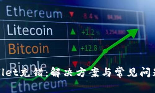 tpWallet充错：解决方案与常见问题详解