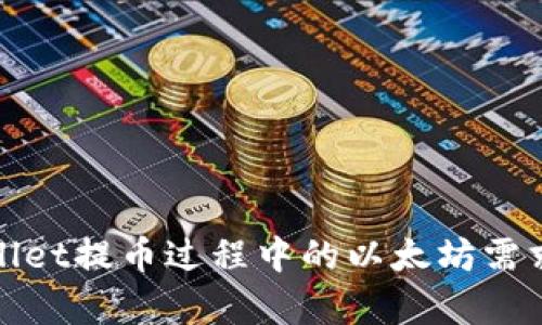 tpWallet提币过程中的以太坊需求详解