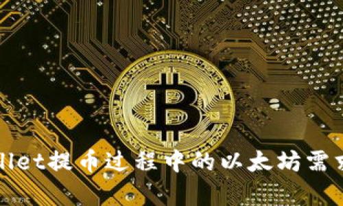 tpWallet提币过程中的以太坊需求详解