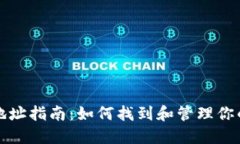 USDT钱包收款地址指南：如