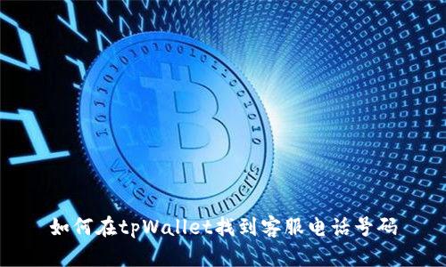 如何在tpWallet找到客服电话号码