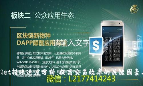tpWallet转账速度分析：提高交易效率的关键因素与影响