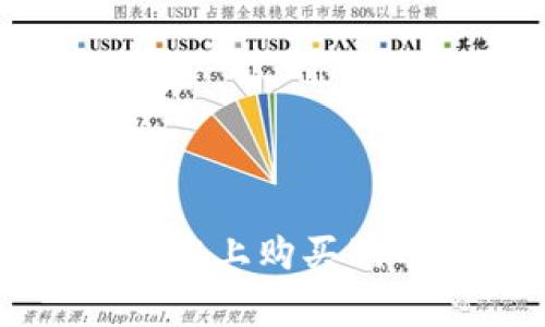 如何在tpWallet上购买狗币（Dogecoin）