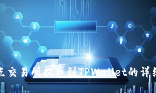 : 支点交易所提币到TPWallet的详细指南