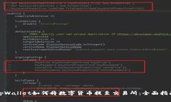 tpWallet如何将数字货币提至