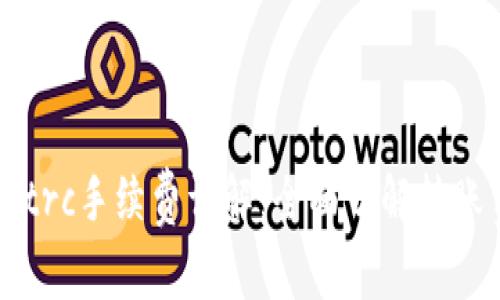 tpWallet转trc手续费详解：全面了解转账费用与流程