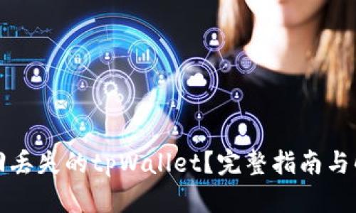 如何找回丢失的tpWallet？完整指南与解决方案
