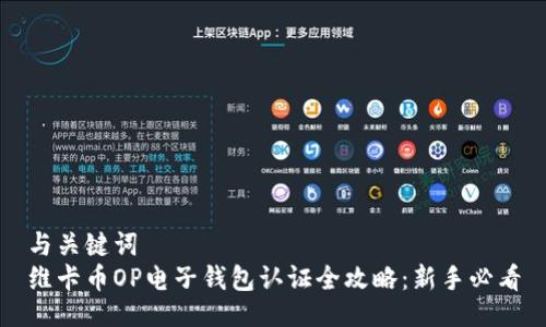 与关键词  
维卡币OP电子钱包认证全攻略：新手必看