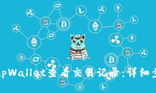 如何使用tpWallet查看交易记录：详细步骤与指南