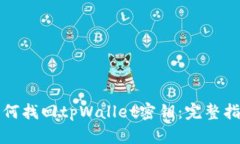 如何找回tpWallet密钥：完整