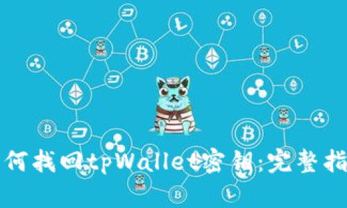 如何找回tpWallet密钥：完整指南
