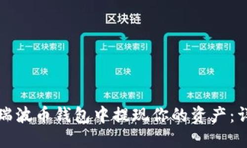 如何从瑞波币钱包中提现你的资产：详细指南