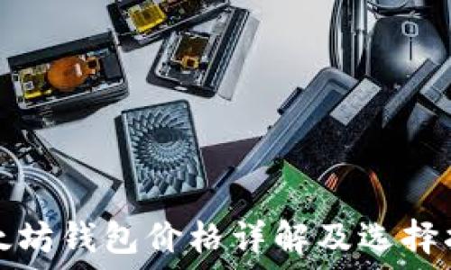   
以太坊钱包价格详解及选择指南